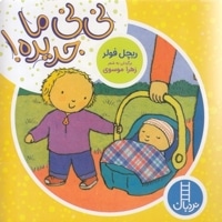دالی بازی-نی نی ما جدیده!